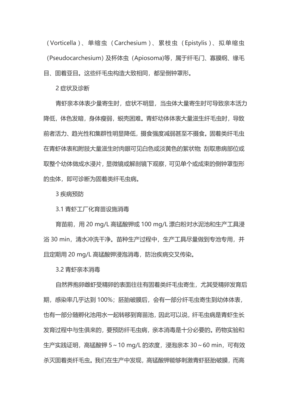 青虾工厂化苗种培育固着类纤毛虫病的综合防治-畜牧渔业论文.doc_第2页