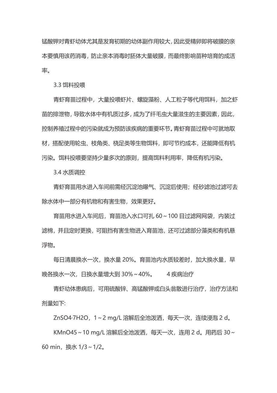 青虾工厂化苗种培育固着类纤毛虫病的综合防治-畜牧渔业论文.doc_第3页