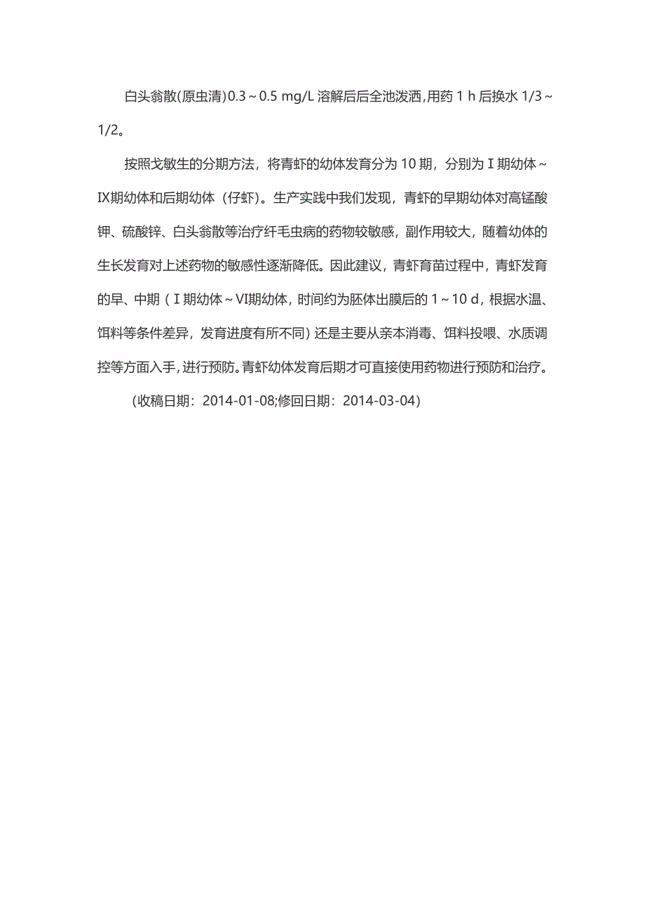 青虾工厂化苗种培育固着类纤毛虫病的综合防治-畜牧渔业论文.doc_第4页