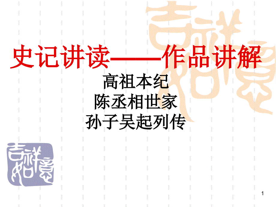 史记讲读作品讲解高祖本纪陈丞相世家孙子吴起列传_第1页