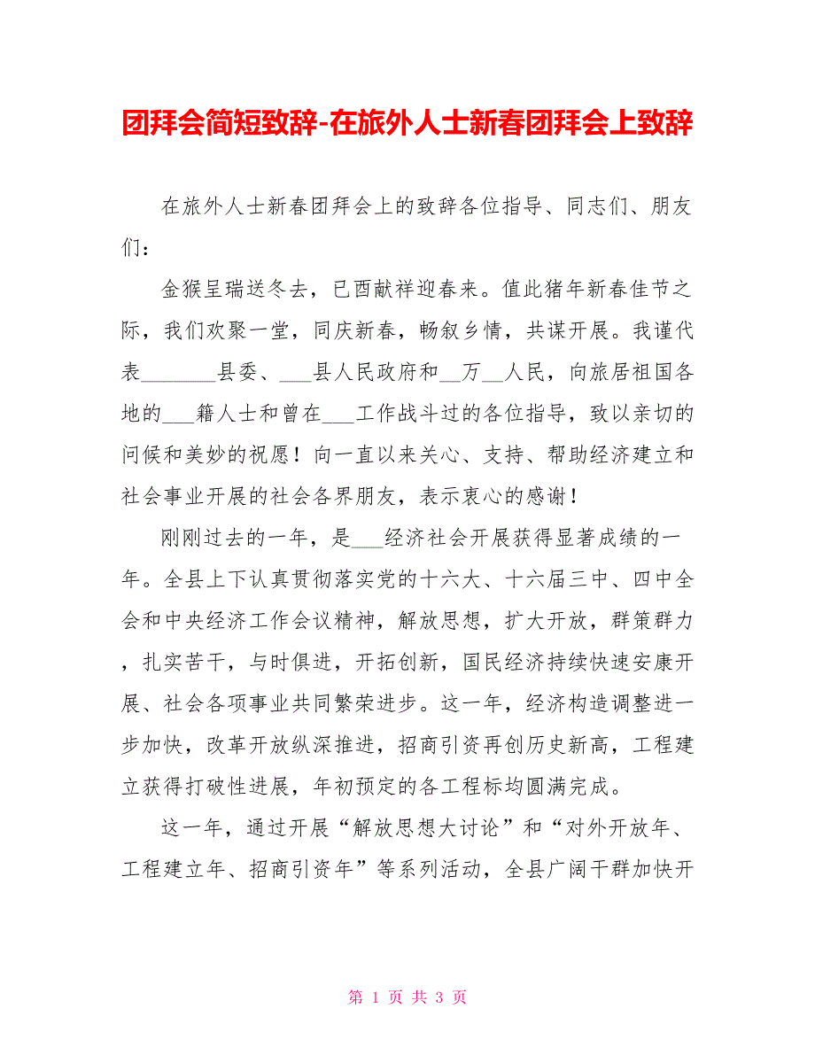 团拜会简短致辞在旅外人士新春团拜会上致辞_第1页