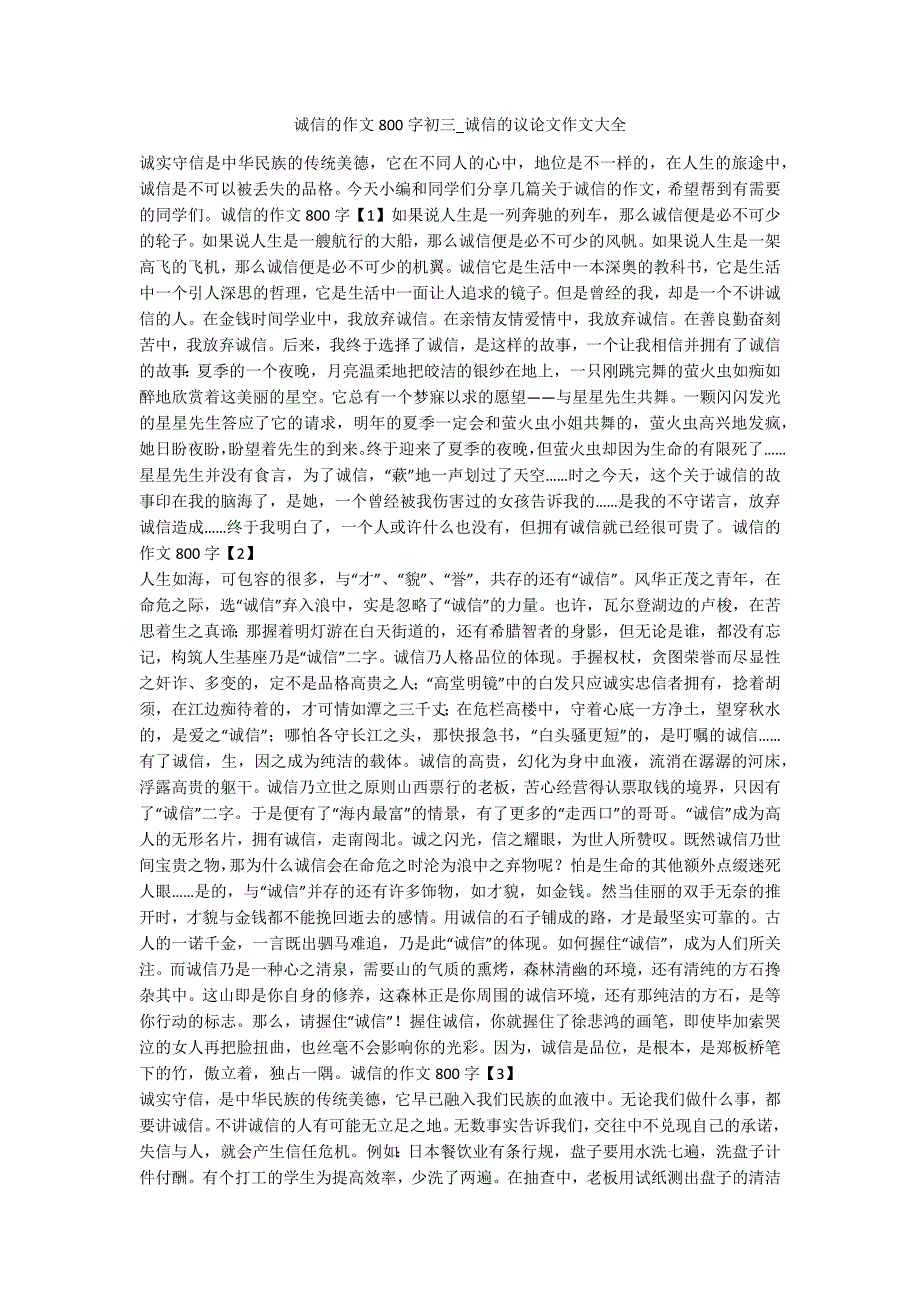 诚信的作文800字初三-诚信的议论文作文大全-.docx_第1页