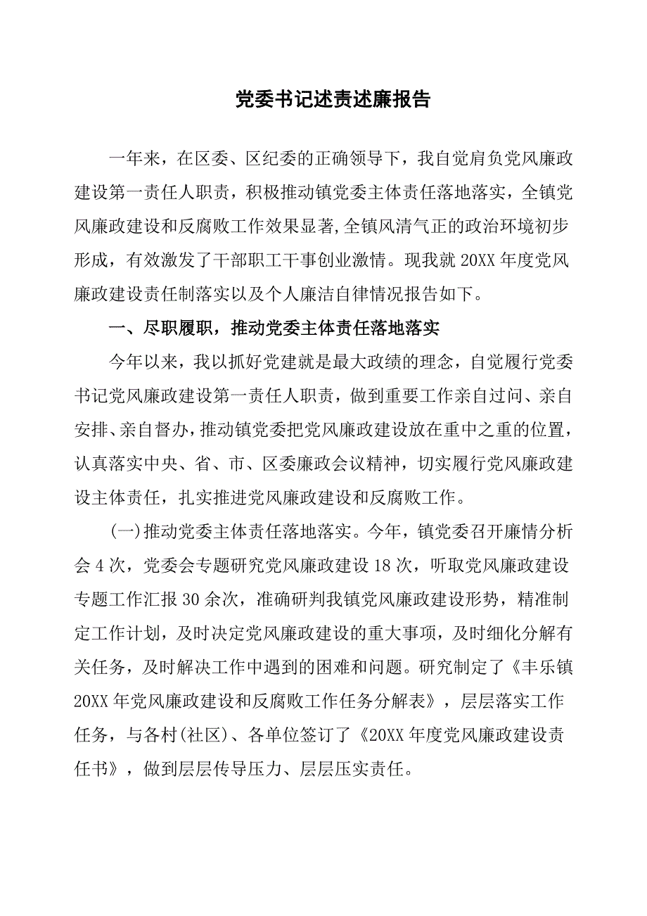 党委书记述责述廉报告.docx_第1页