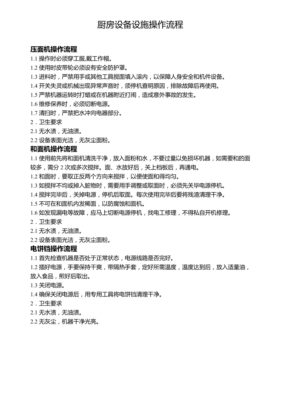 厨房设备操作流程.doc_第1页