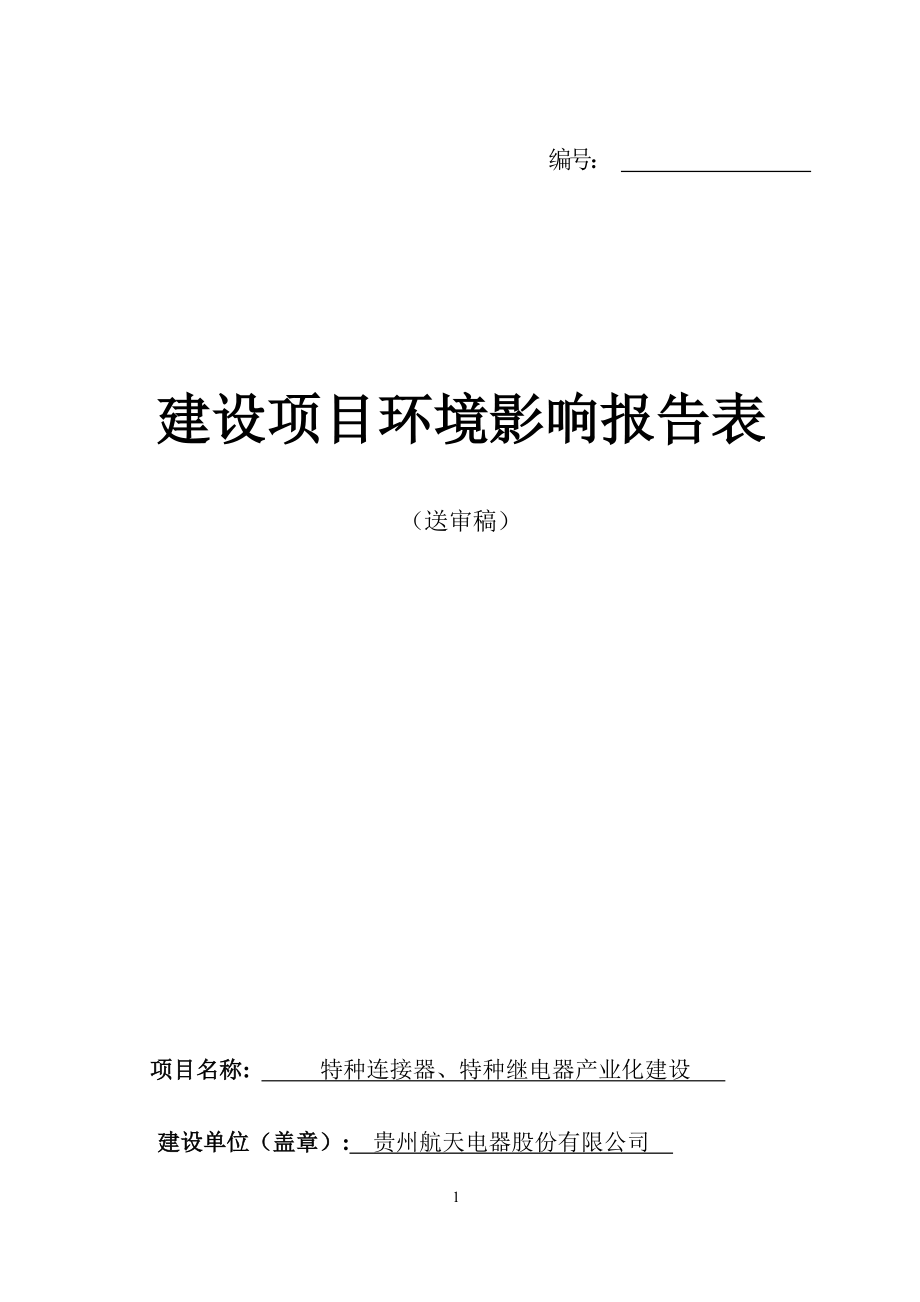 贵州航天电器股份有限公司特种连接器、特种继电器产业化建设环评报告.docx_第1页