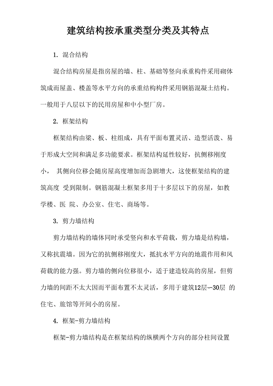 建筑结构按承重类型分类及其特点_第1页