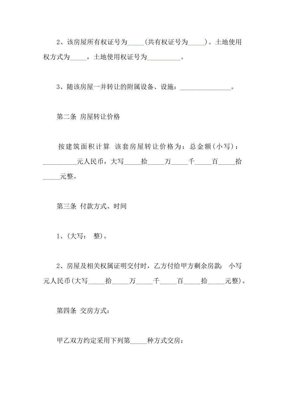 房屋转让协议书房屋转让合同_第2页