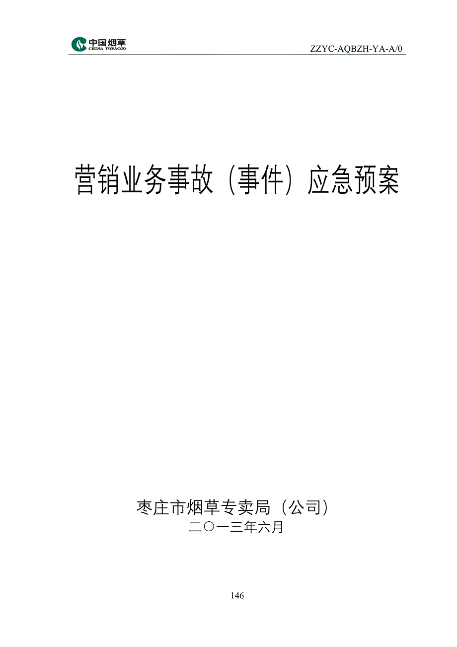 烟草公司营销业务事故(事件)应急预案_第1页