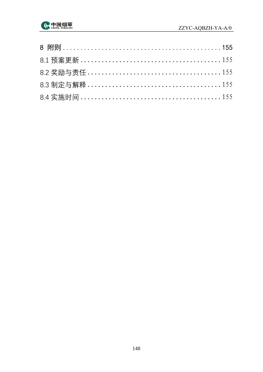 烟草公司营销业务事故(事件)应急预案_第3页