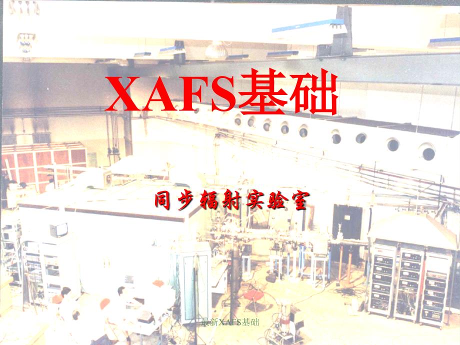 XAFS基础XAFS理论基础_第1页