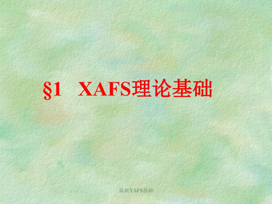 XAFS基础XAFS理论基础_第4页