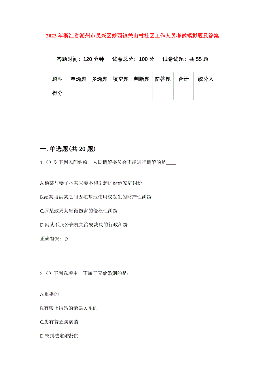 2023年浙江省湖州市吴兴区妙西镇关山村社区工作人员考试模拟题及答案_第1页