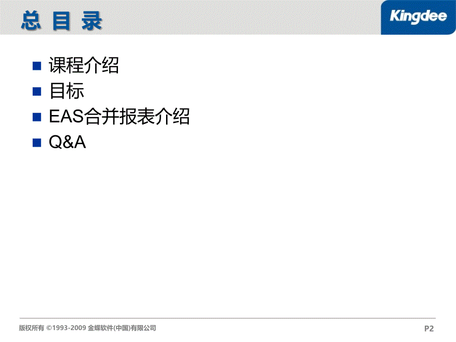 EAS集团合并报表-产品培训_第2页