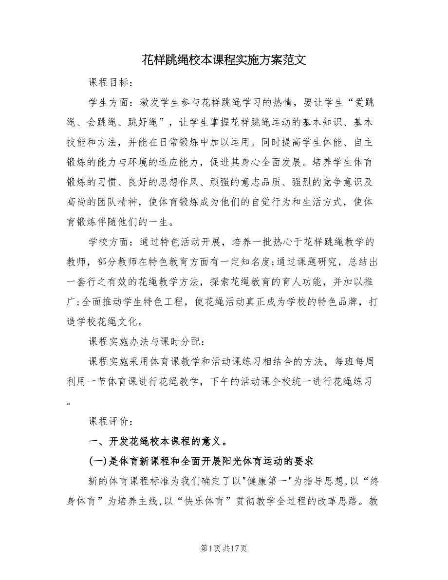 花样跳绳校本课程实施方案范文（4篇）_第1页