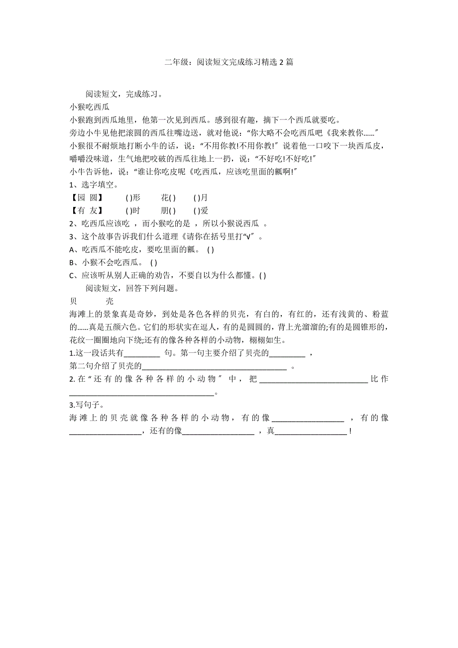 二年级：阅读短文完成练习精选2篇_第1页