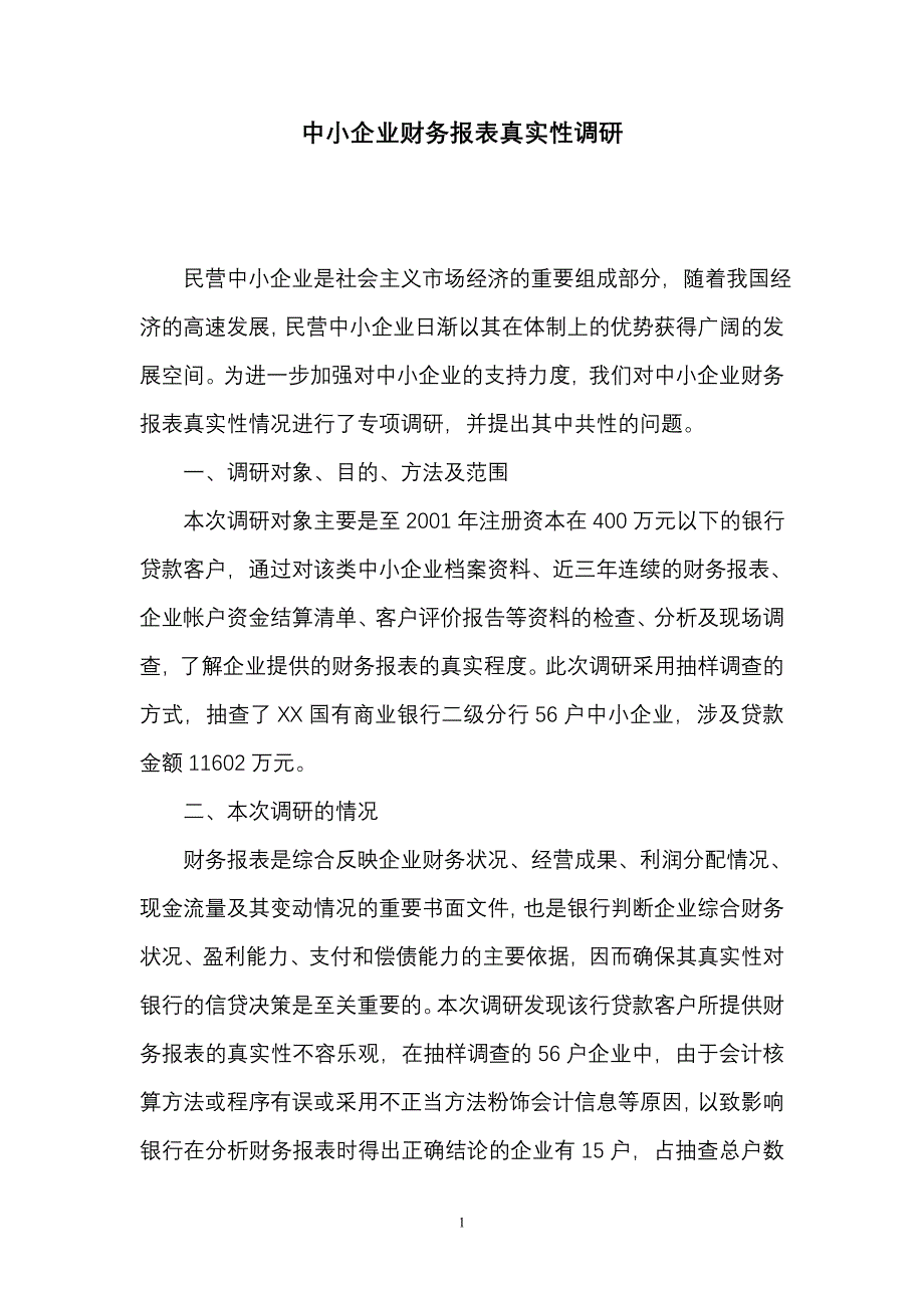 中小企业财务报表真实的调研_第1页