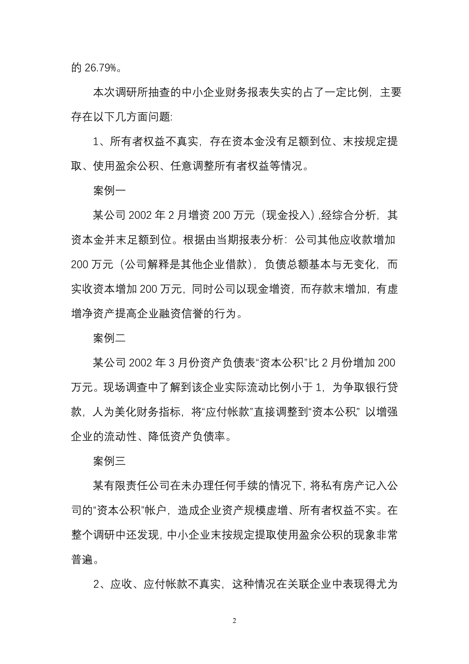 中小企业财务报表真实的调研_第2页