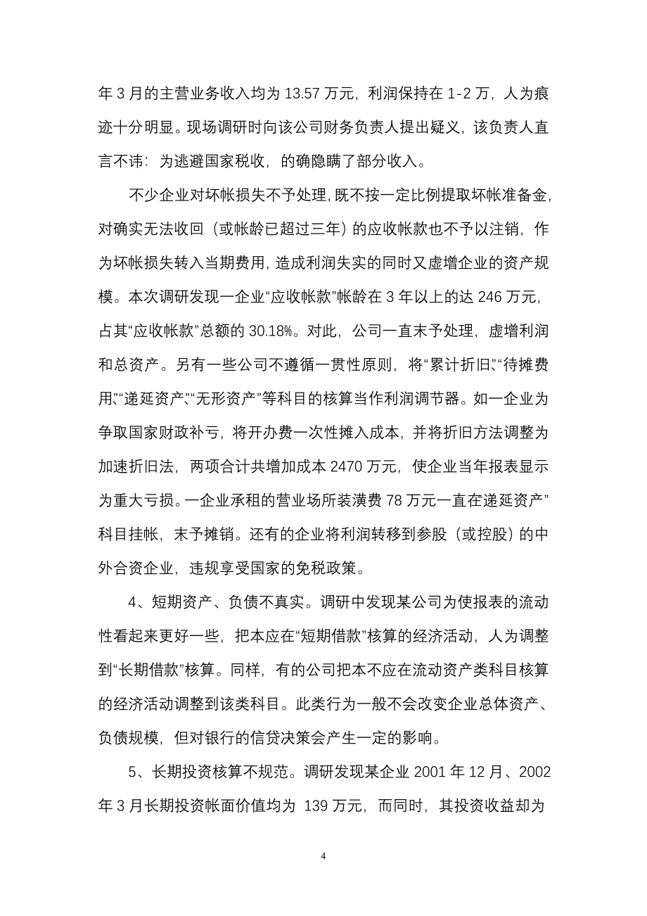 中小企业财务报表真实的调研_第4页