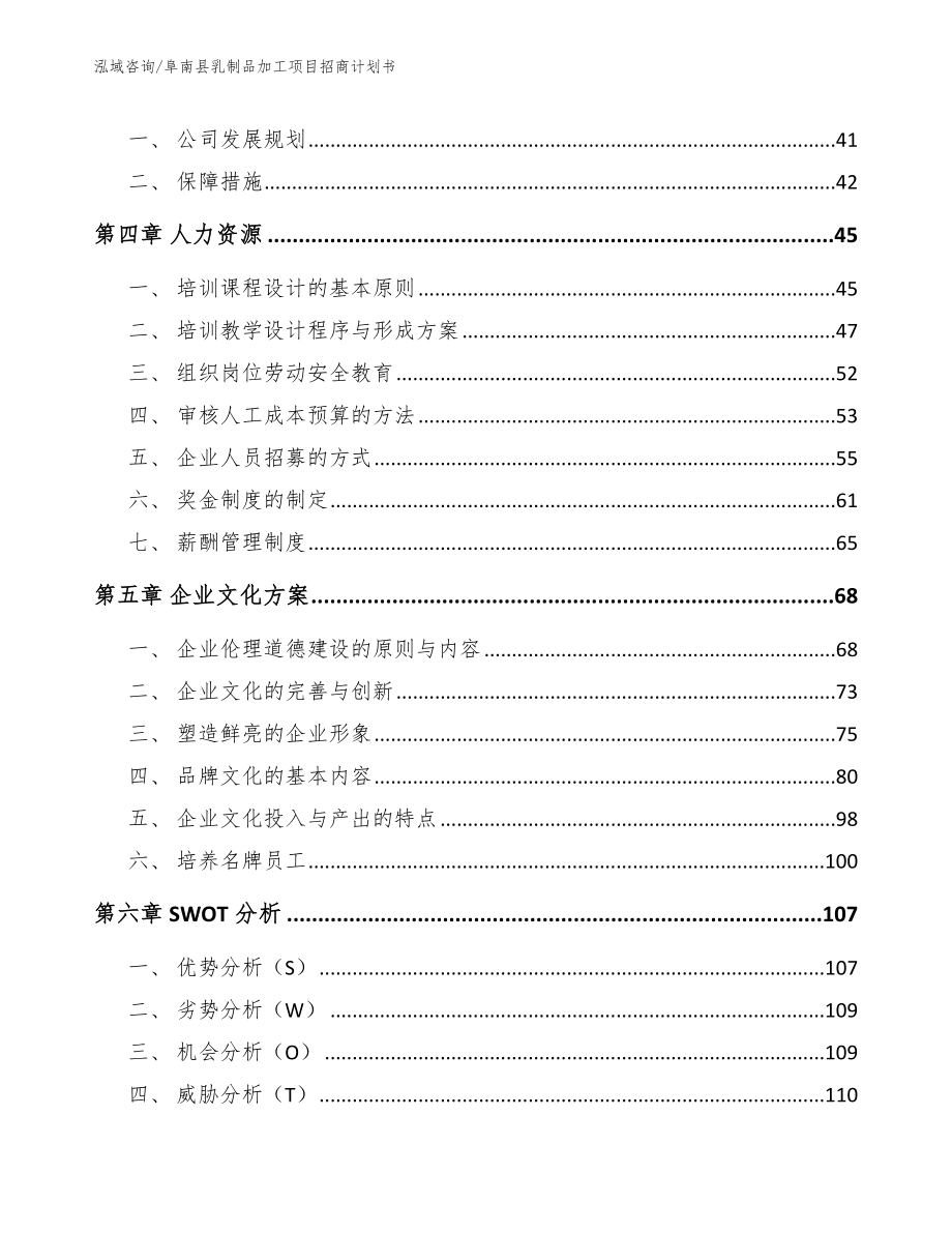 阜南县乳制品加工项目招商计划书【范文参考】_第3页