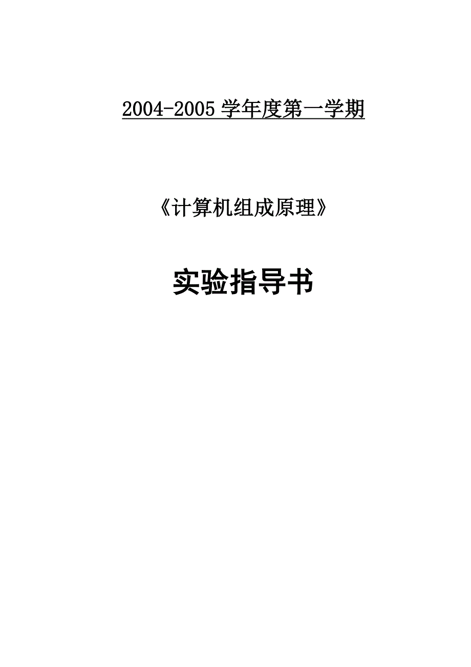 计算机组成原理实验指导书_第1页