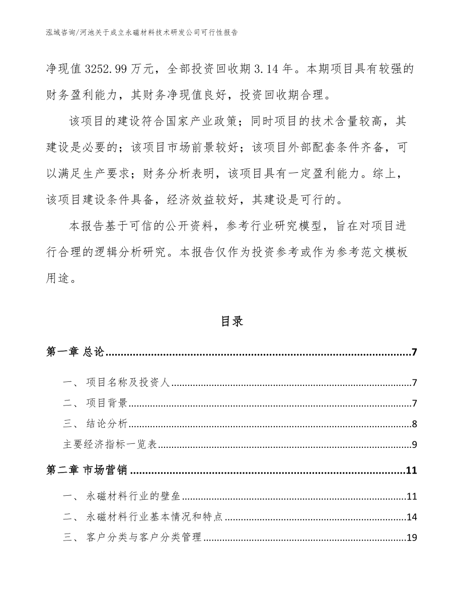 河池关于成立永磁材料技术研发公司可行性报告参考模板_第2页