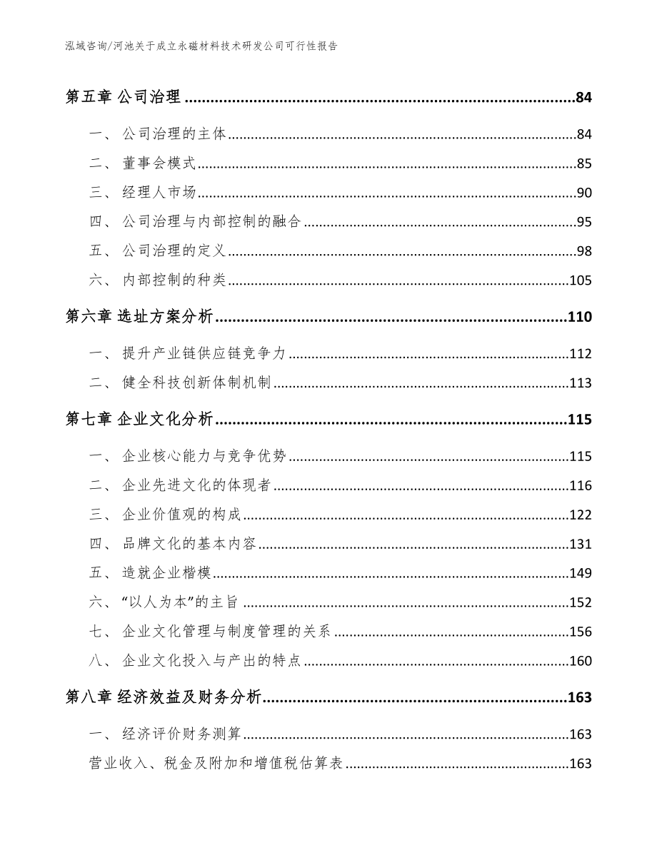 河池关于成立永磁材料技术研发公司可行性报告参考模板_第4页