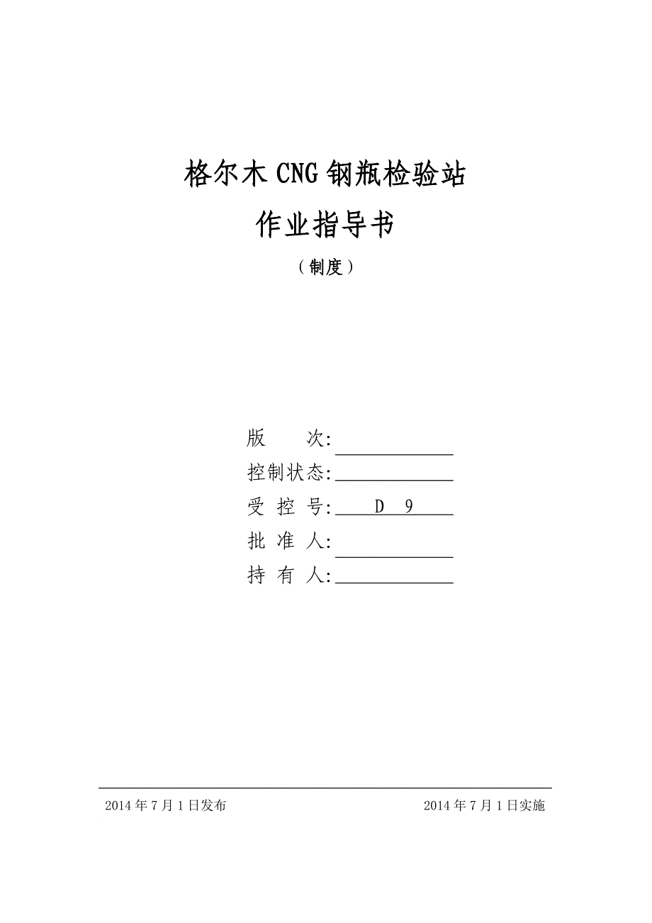 CNG钢瓶检验站作业指导书DOC_第1页