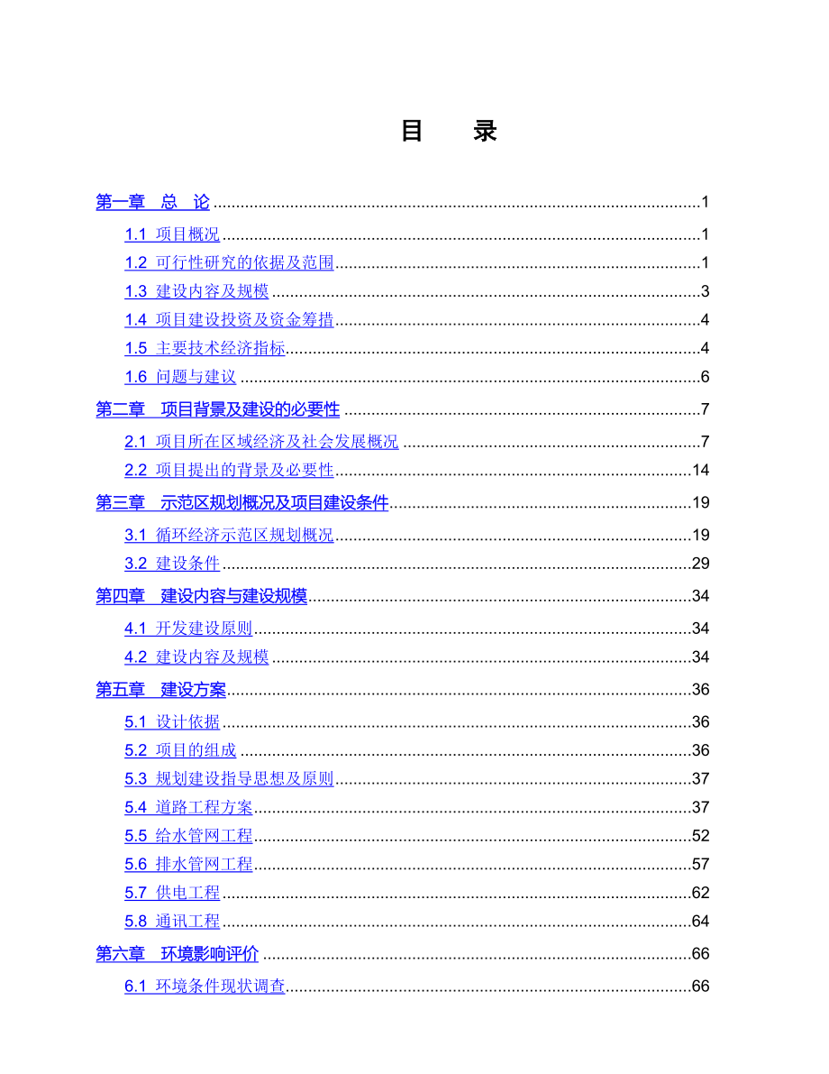 循环经济示范区基础设施建设项目一期工程可行性谋划书.doc_第2页