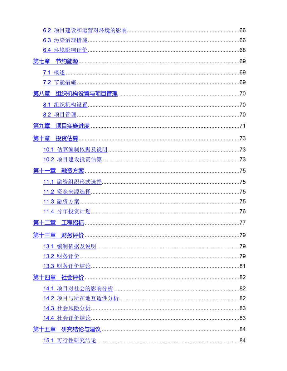 循环经济示范区基础设施建设项目一期工程可行性谋划书.doc_第3页