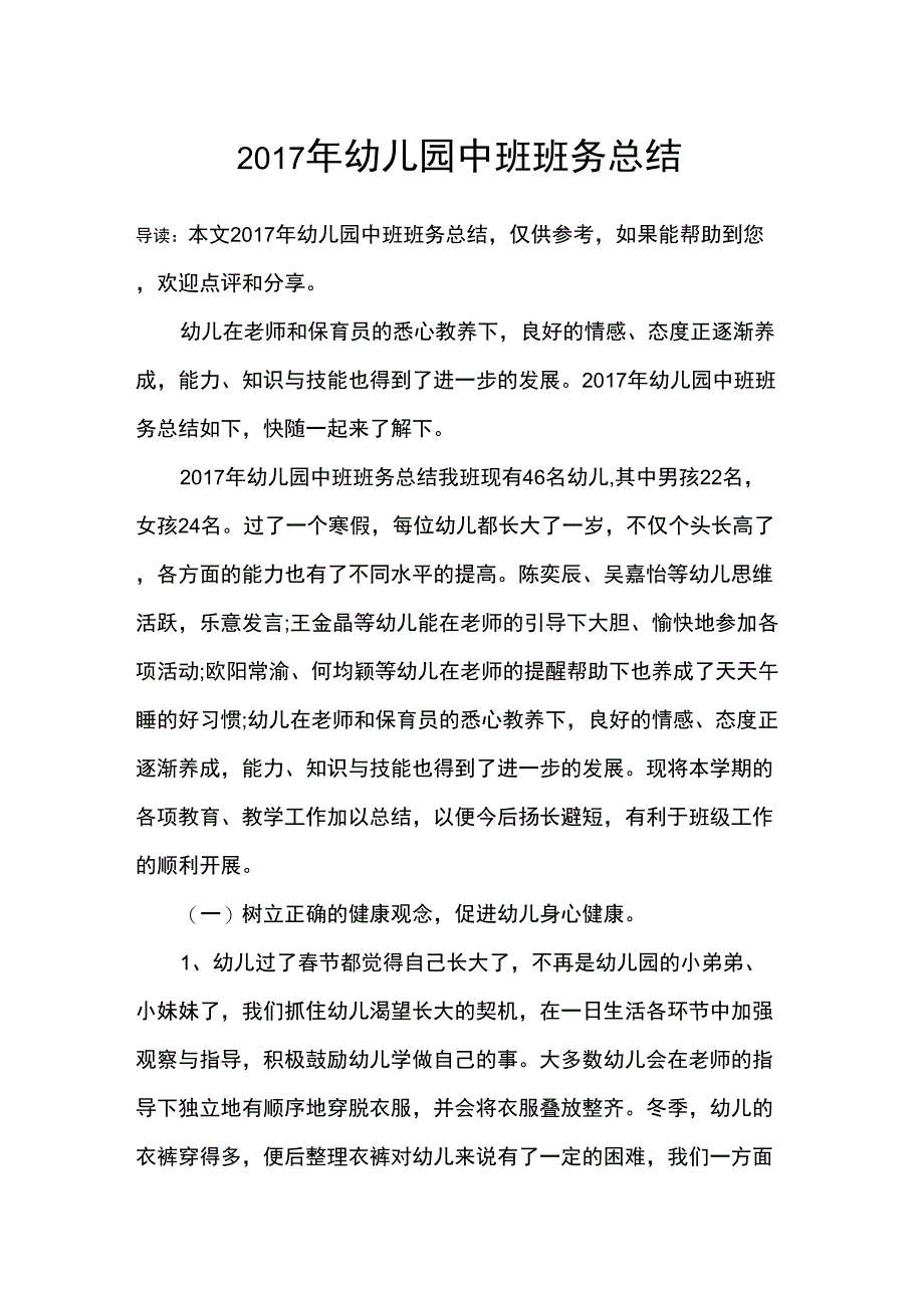 2017年幼儿园中班班务总结_第1页