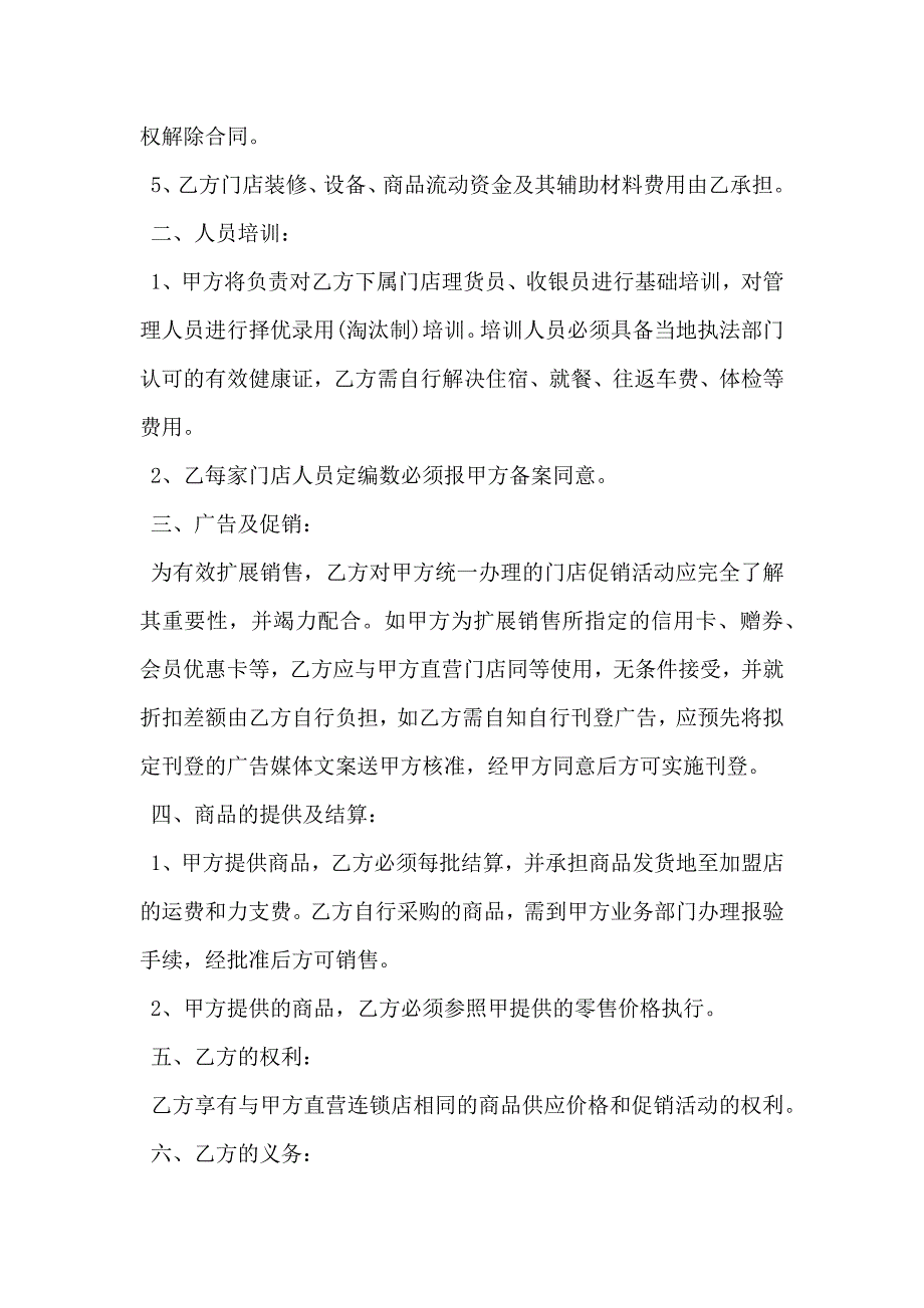 加盟连锁店特许经营合同书_第2页