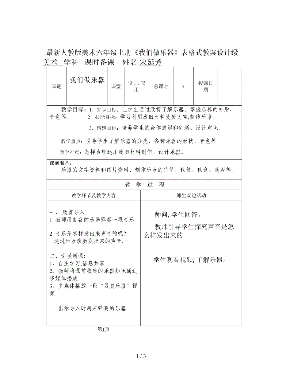 最新人教版美术六年级上册《我们做乐器》表格式教案设计.doc_第1页