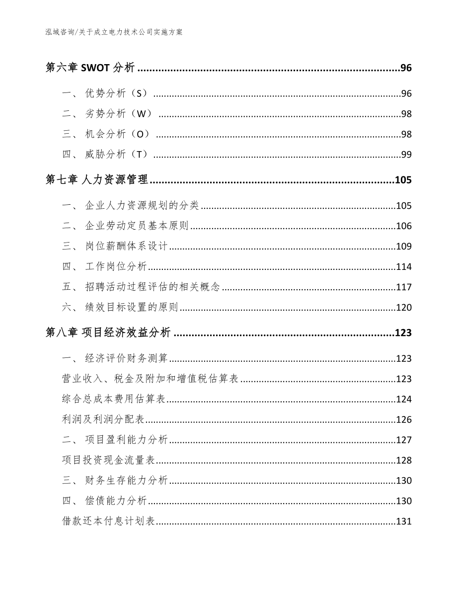 关于成立电力技术公司实施方案_模板范文_第4页