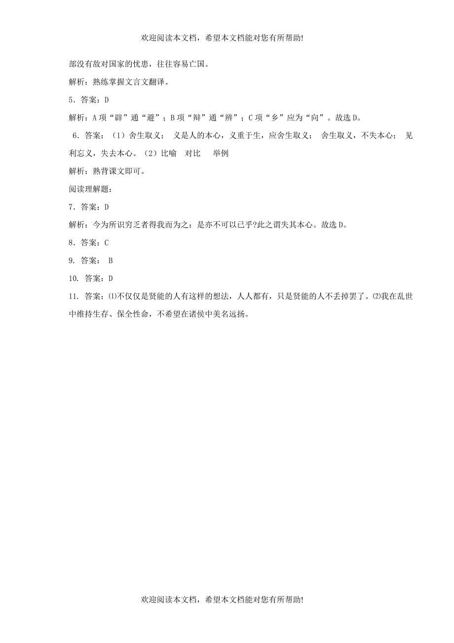 九年级语文上册第六单元18孟子两章鱼我所欲也集优练习鄂教版_第5页