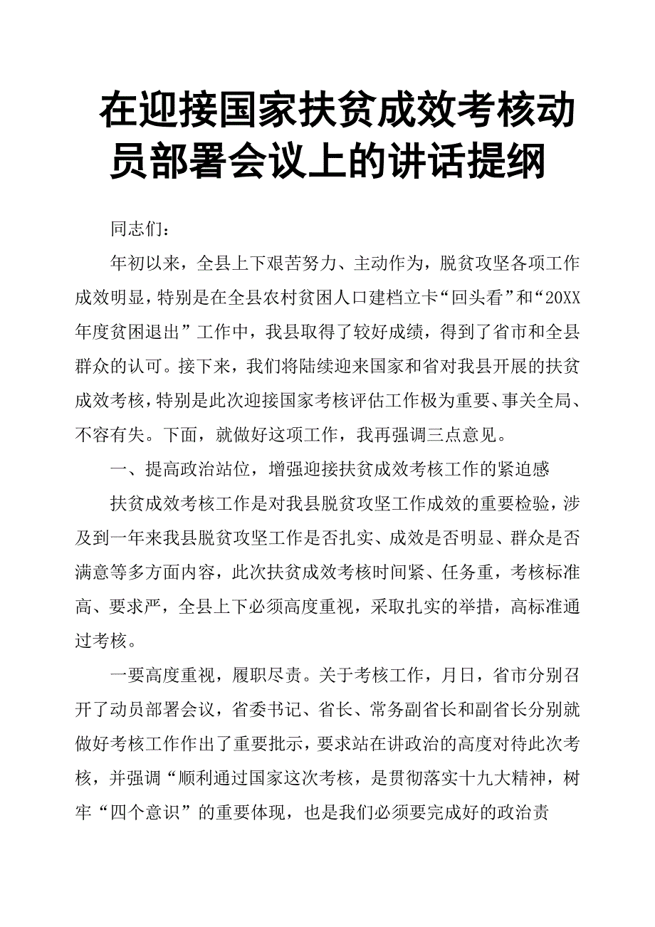 在迎接国家扶贫成效考核动员部署会议上的讲话提纲.docx_第1页