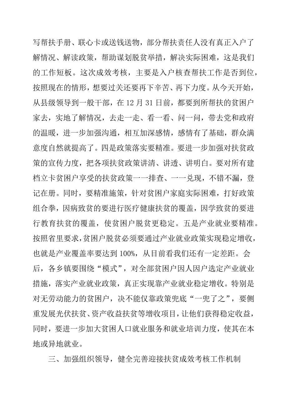 在迎接国家扶贫成效考核动员部署会议上的讲话提纲.docx_第5页