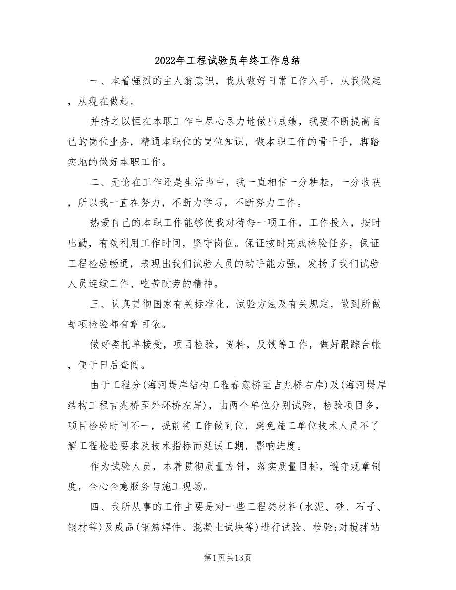 2022年工程试验员年终工作总结_第1页