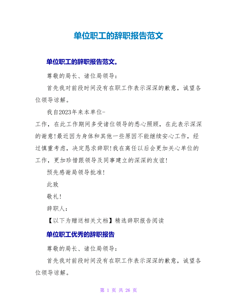 单位职工的辞职报告范文.doc_第1页