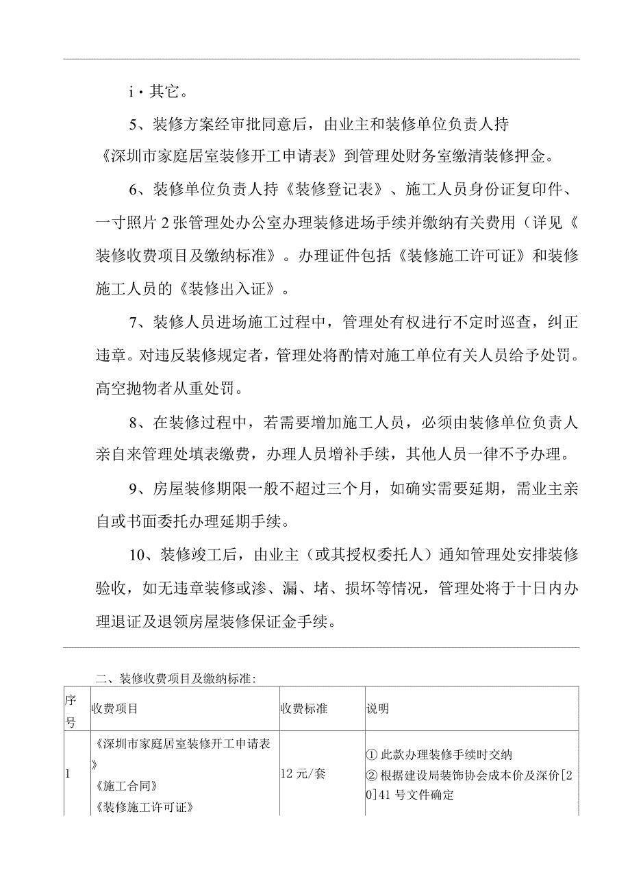 物业单位公司企业物业公共建筑设施保养房屋装修管理规定.docx_第3页