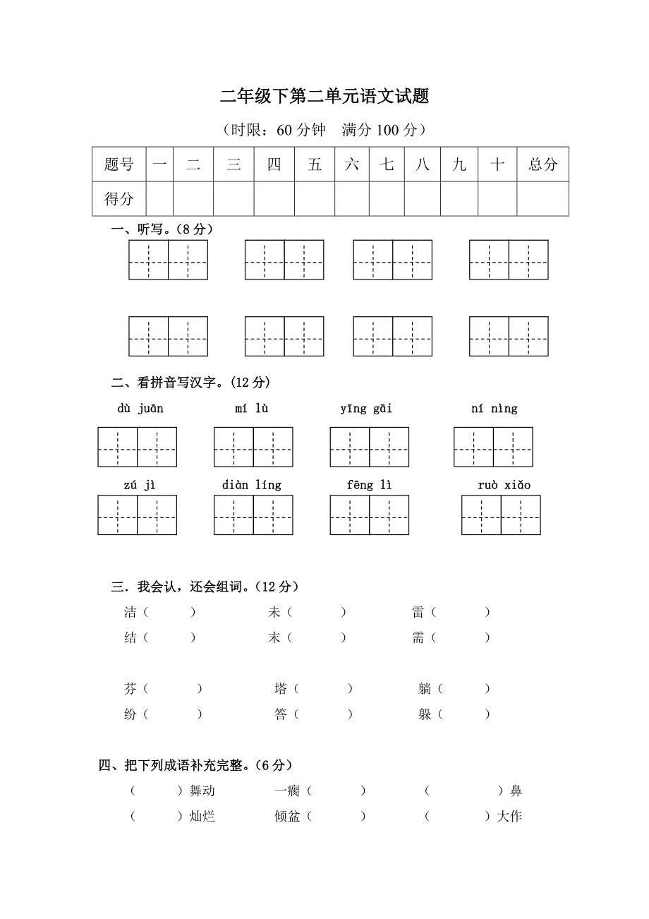 小学二年级下第二单元语文试题_第1页