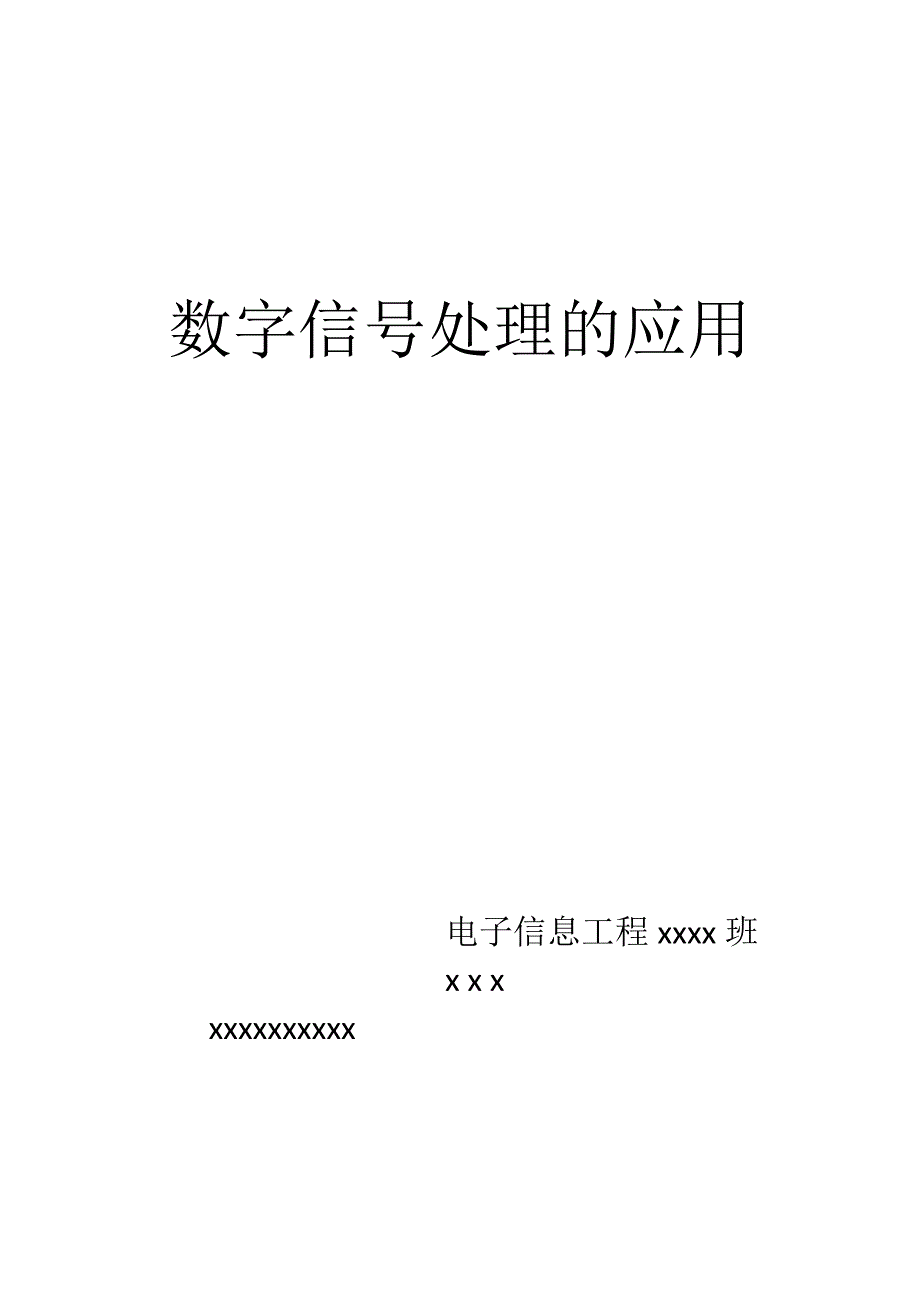 数字信号处理的应用_第1页