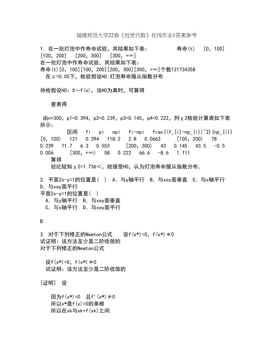 福建师范大学22春《近世代数》在线作业1答案参考17_第1页