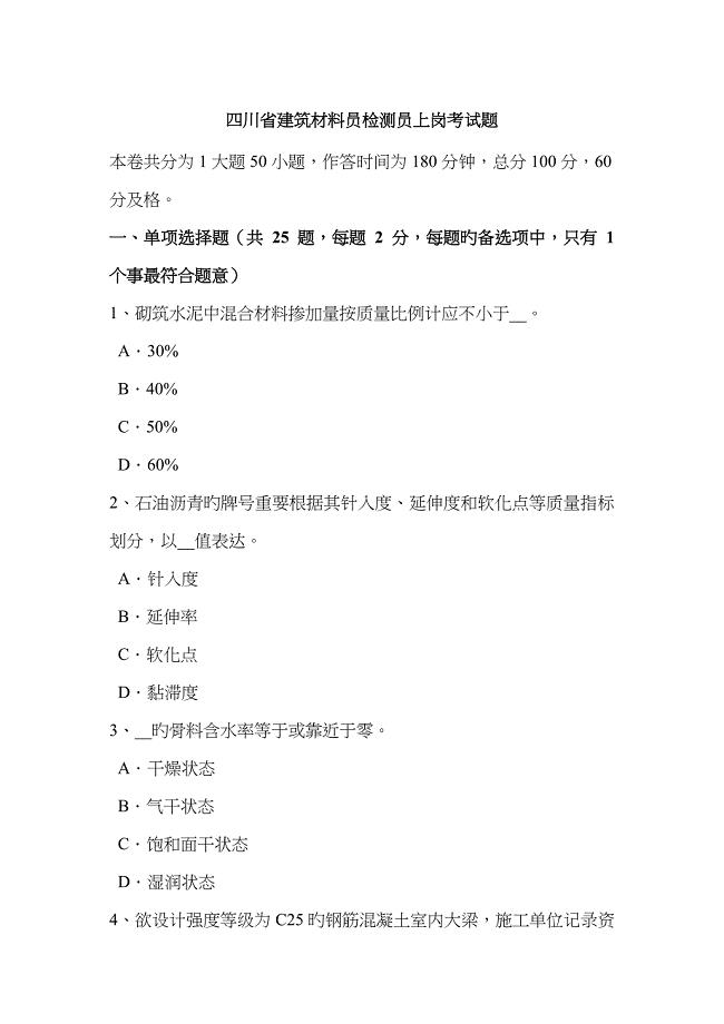 2023年四川省建筑材料员检测员上岗考试题