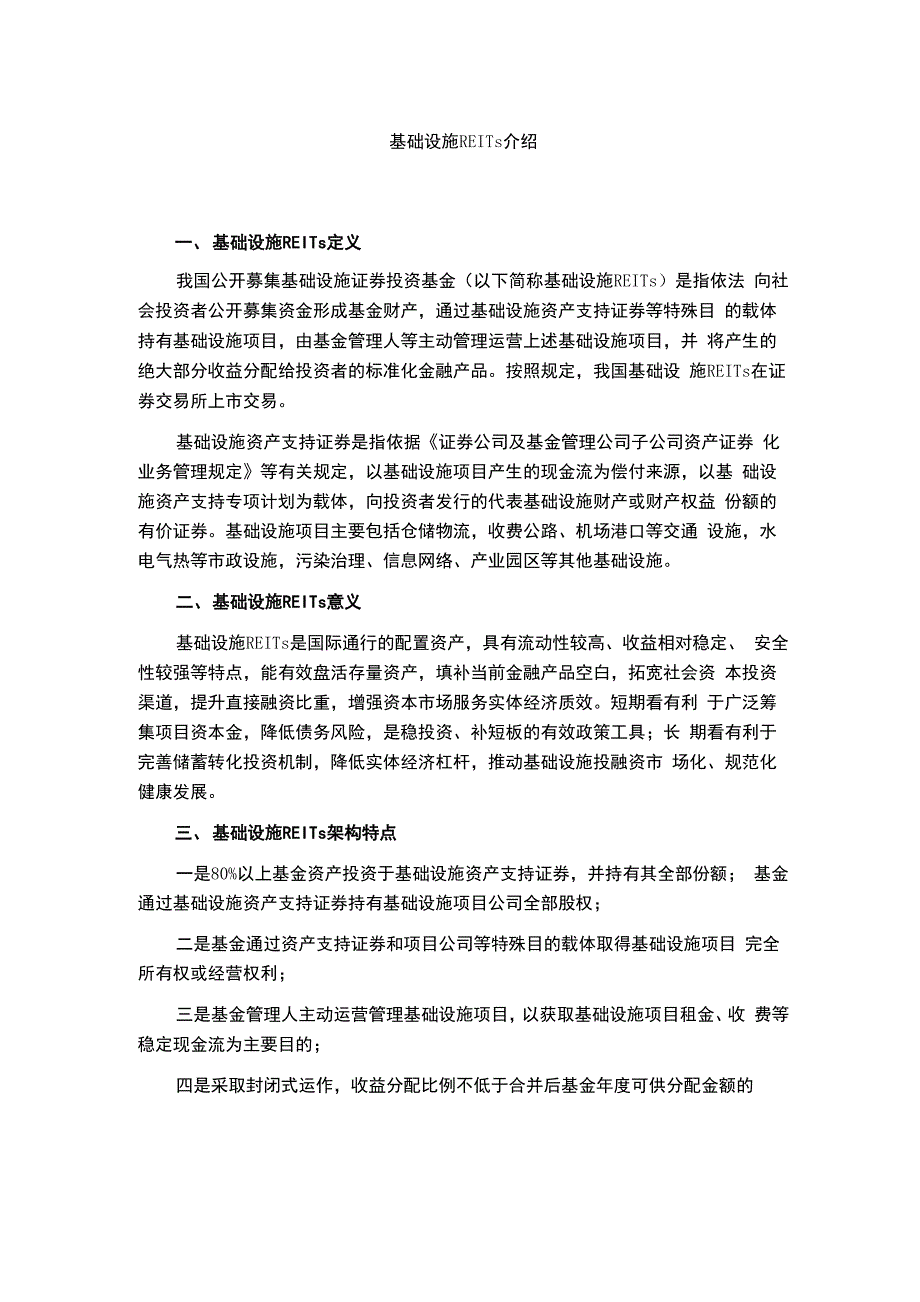 基础设施REITs介绍_第1页