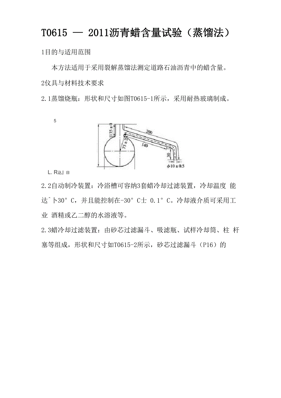 T 0615—2011 沥青蜡含量实验_第1页