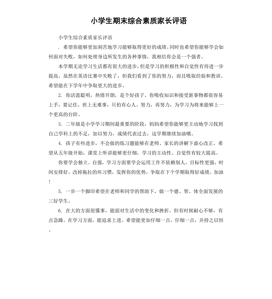 小学生期末综合素质家长评语_第1页