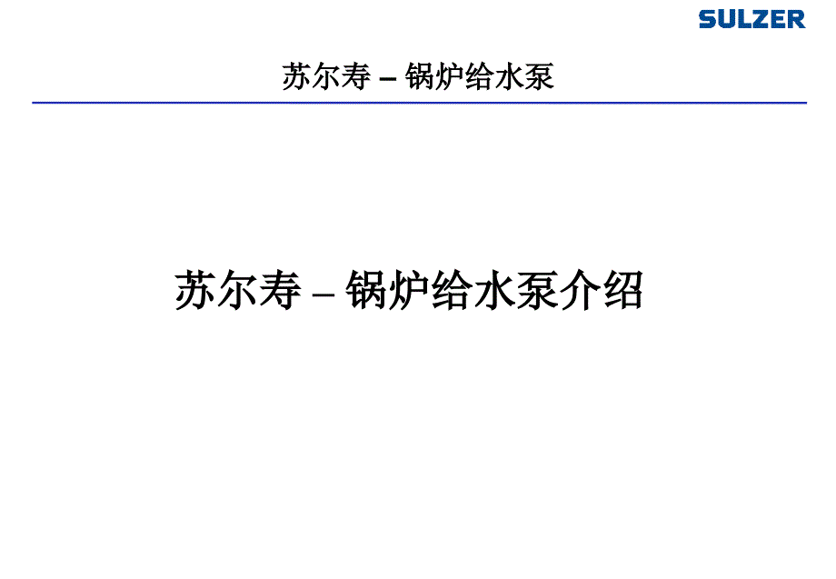 苏尔寿锅炉给水泵介绍_第1页