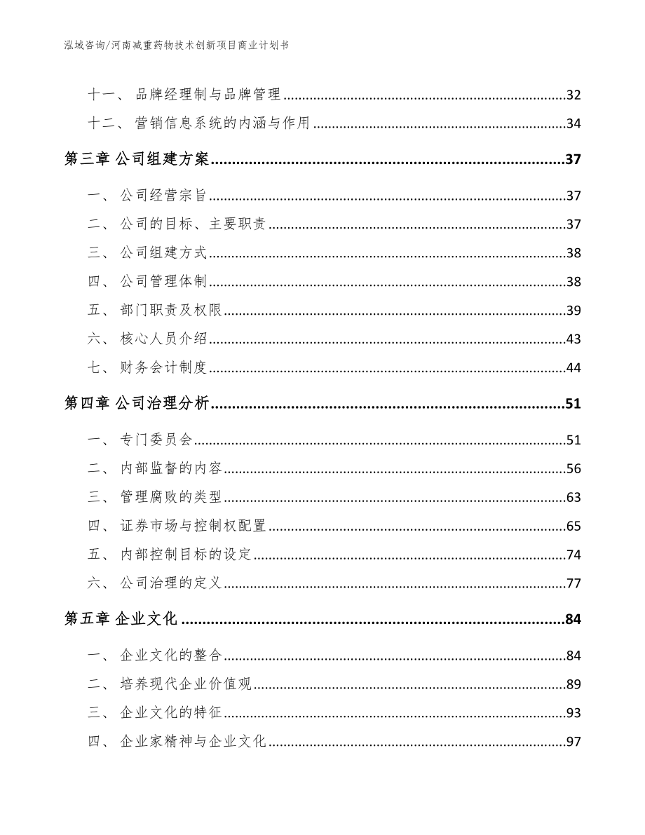 河南减重药物技术创新项目商业计划书_模板_第3页