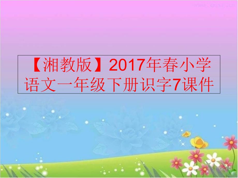 精品湘教版小学语文一年级下册识字7课件精品ppt课件_第1页