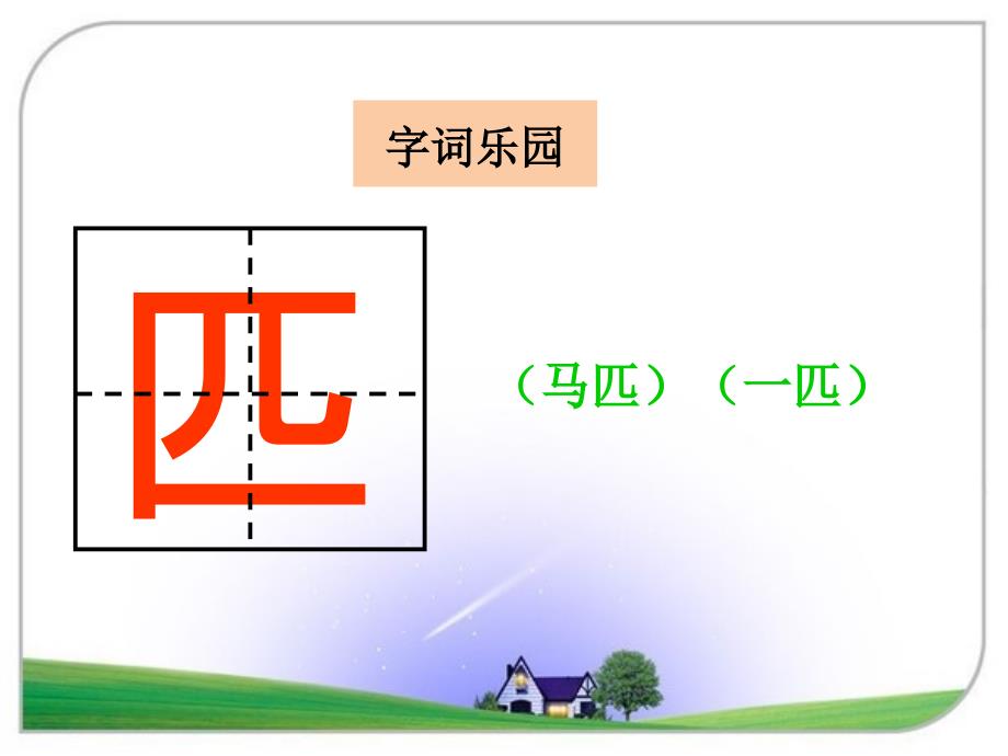 精品湘教版小学语文一年级下册识字7课件精品ppt课件_第2页